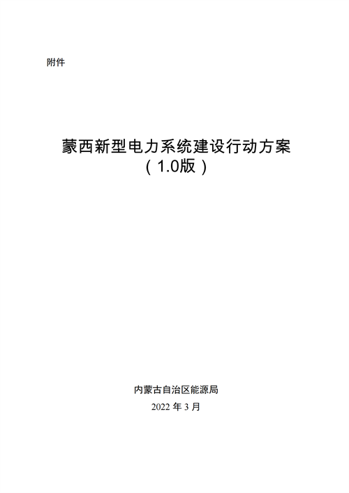 蒙西：建設(shè)國家級風(fēng)電光伏基地 到2030年新能源發(fā)電裝機規(guī)模達2億千瓦！