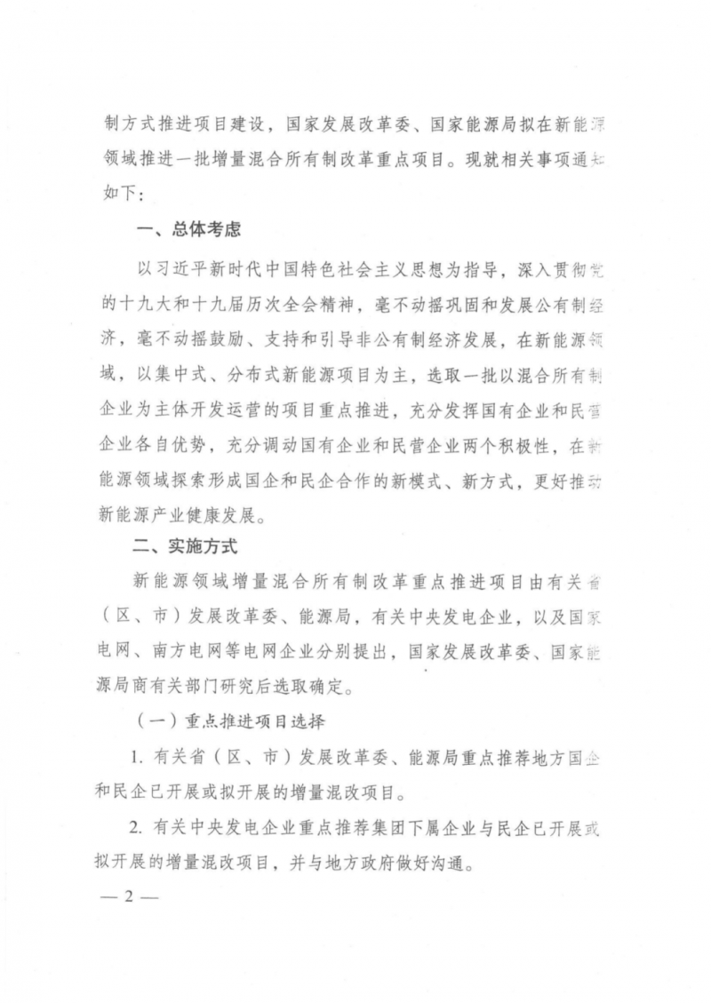 發(fā)改委能源局：推動(dòng)新能源領(lǐng)域增量混改，聚焦大基地項(xiàng)目與分布式光伏整縣推進(jìn)