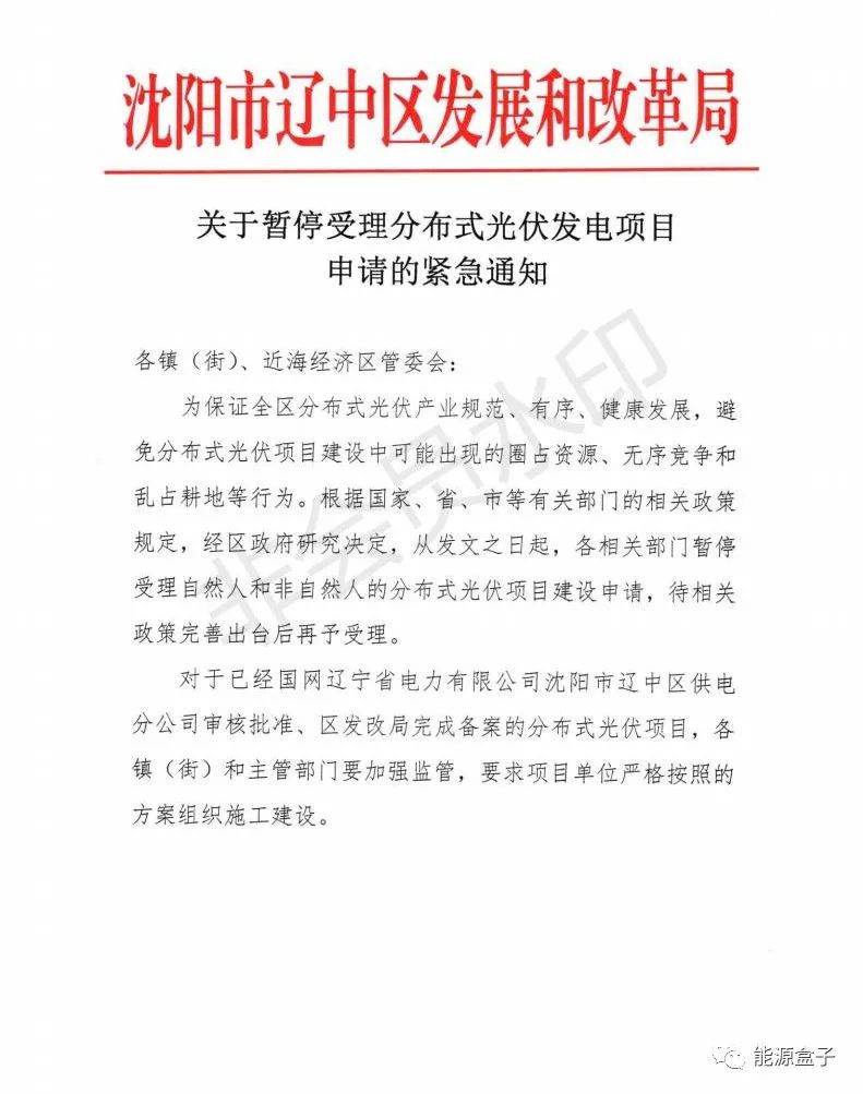 緊急通知！沈陽市遼中區(qū)暫停受理分布式光伏項(xiàng)目建設(shè)申請！