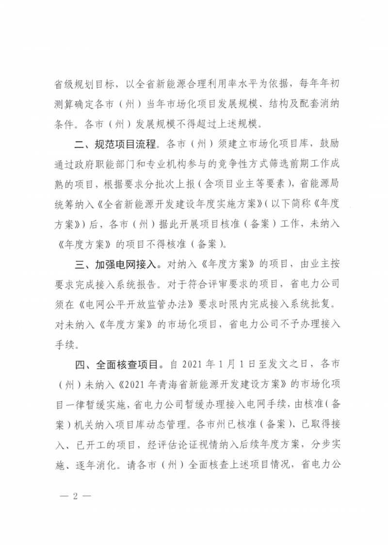 未納入一律暫緩！青海省能源局公布新能源市場化并網(wǎng)管項目管理通知！