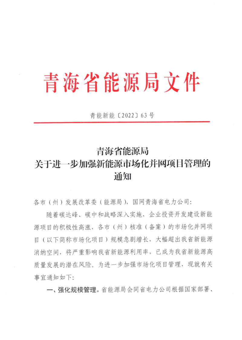 未納入一律暫緩！青海省能源局公布新能源市場化并網(wǎng)管項(xiàng)目管理通知！