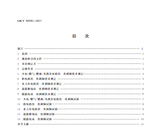 又一政策落實(shí)！事關(guān)光伏電站、儲(chǔ)能電站（附標(biāo)準(zhǔn)全文）