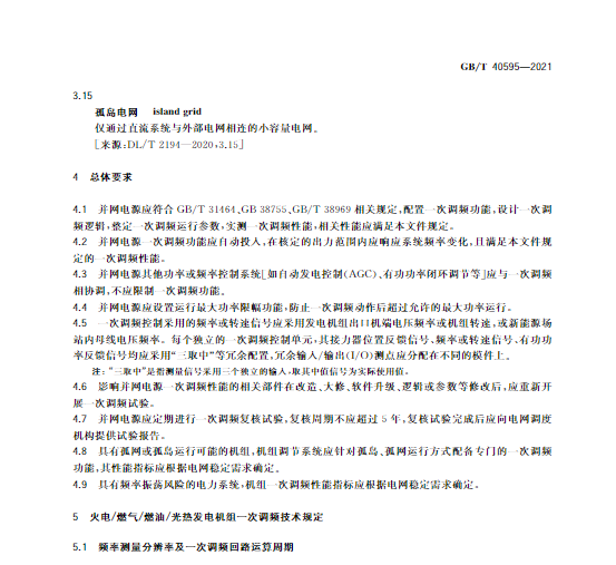 又一政策落實(shí)！事關(guān)光伏電站、儲(chǔ)能電站（附標(biāo)準(zhǔn)全文）