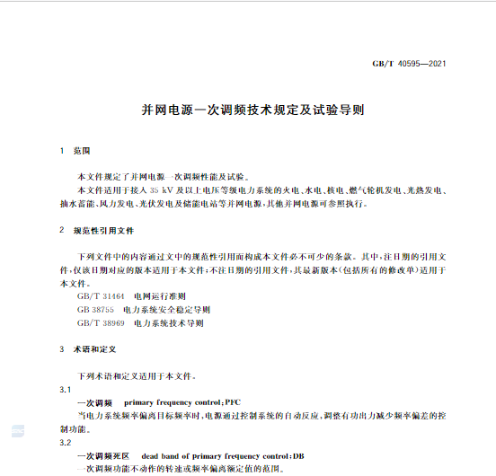 又一政策落實(shí)！事關(guān)光伏電站、儲(chǔ)能電站（附標(biāo)準(zhǔn)全文）