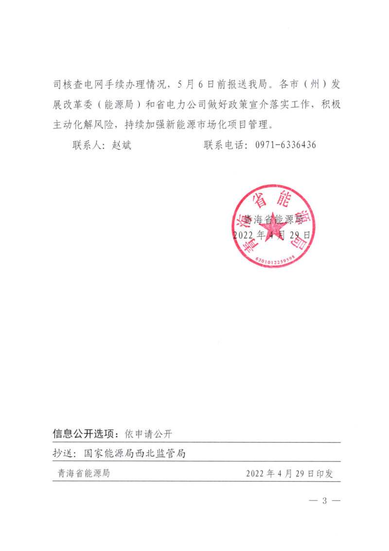 未納入一律暫緩！青海省能源局公布新能源市場化并網(wǎng)管項目管理通知！