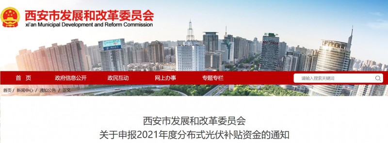 0.25元/度！西安啟動2021年度分布式光伏補(bǔ)貼資金申報(bào)