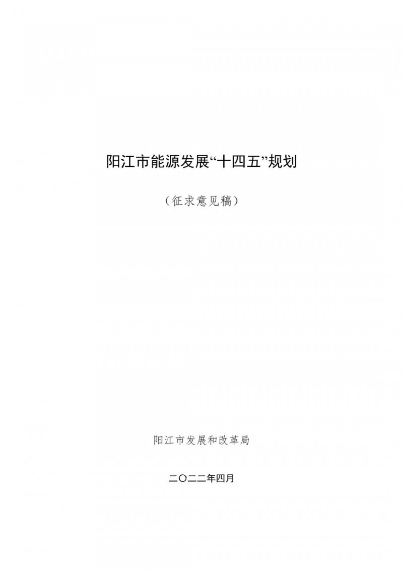 著力打造多元清潔能源供應(yīng)體系！廣東陽江市發(fā)布《能源發(fā)展“十四五”規(guī)劃》（征求意見稿）