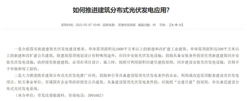 蕪湖：政府投資建筑必須安裝光伏，否則不予審批和竣工驗收！
