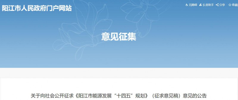 著力打造多元清潔能源供應(yīng)體系！廣東陽江市發(fā)布《能源發(fā)展“十四五”規(guī)劃》（征求意見稿）