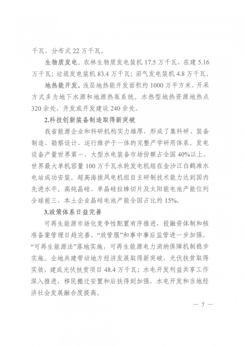 光伏發(fā)電1000萬千瓦！四川省公布“十四五”可再生能源發(fā)展規(guī)劃