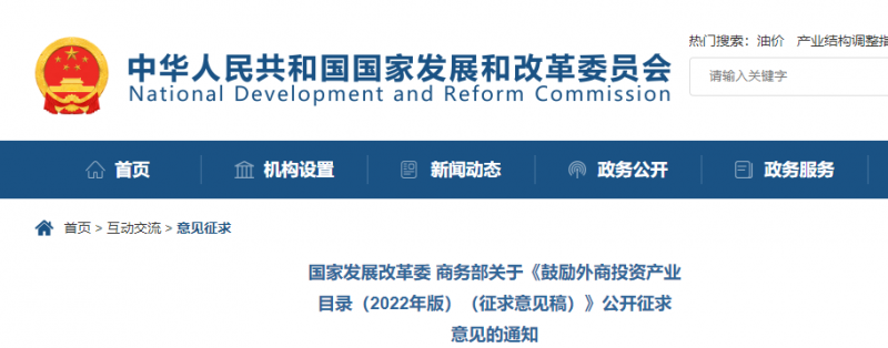 鼓勵(lì)光伏等新能源成套設(shè)備或關(guān)鍵設(shè)備制造！發(fā)改委、商務(wù)部就鼓勵(lì)外商投資產(chǎn)業(yè)目錄(2022)公開征求意見