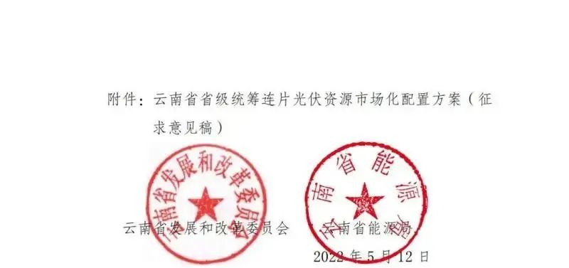 光伏3639萬千瓦！云南省下發(fā)省級(jí)統(tǒng)籌連片光伏資源市場化配置方案（征求意見稿）