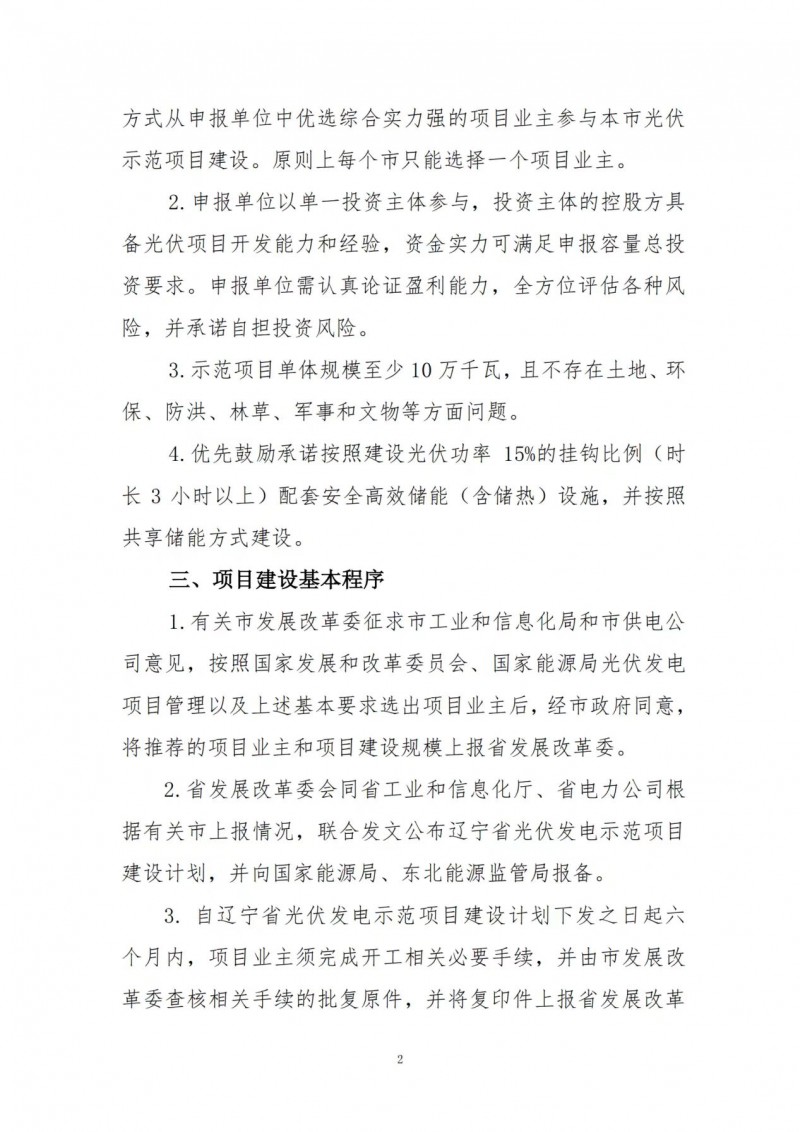 按15%*3h建設(shè)共享儲(chǔ)能！遼寧發(fā)布2022年光伏發(fā)電示范項(xiàng)目建設(shè)方案