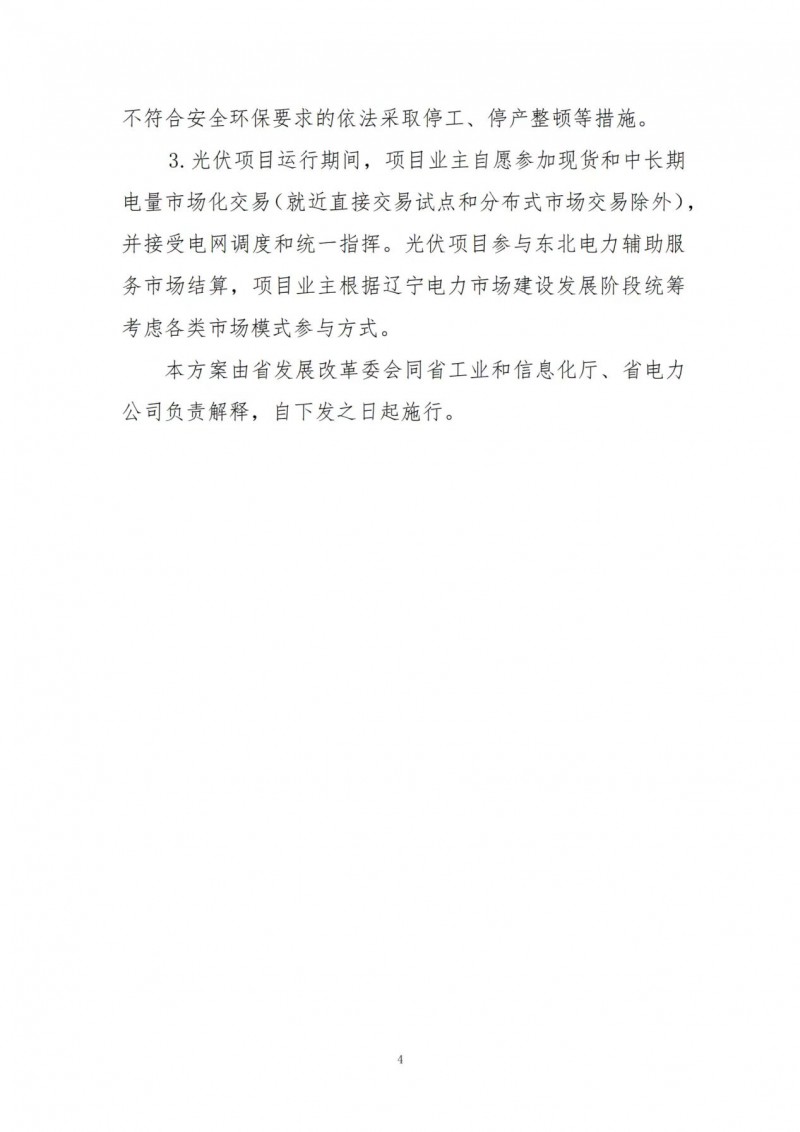 按15%*3h建設(shè)共享儲(chǔ)能！遼寧發(fā)布2022年光伏發(fā)電示范項(xiàng)目建設(shè)方案
