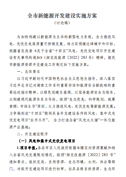 國(guó)能集團(tuán)、湘投集團(tuán)、運(yùn)達(dá)股份優(yōu)先！湖南永州下發(fā)全市新能源開發(fā)建設(shè)實(shí)施方案（討論稿）