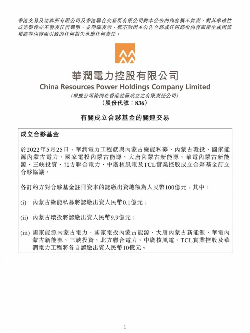 100億！五大、三小及TCL成立內(nèi)蒙古能源基金