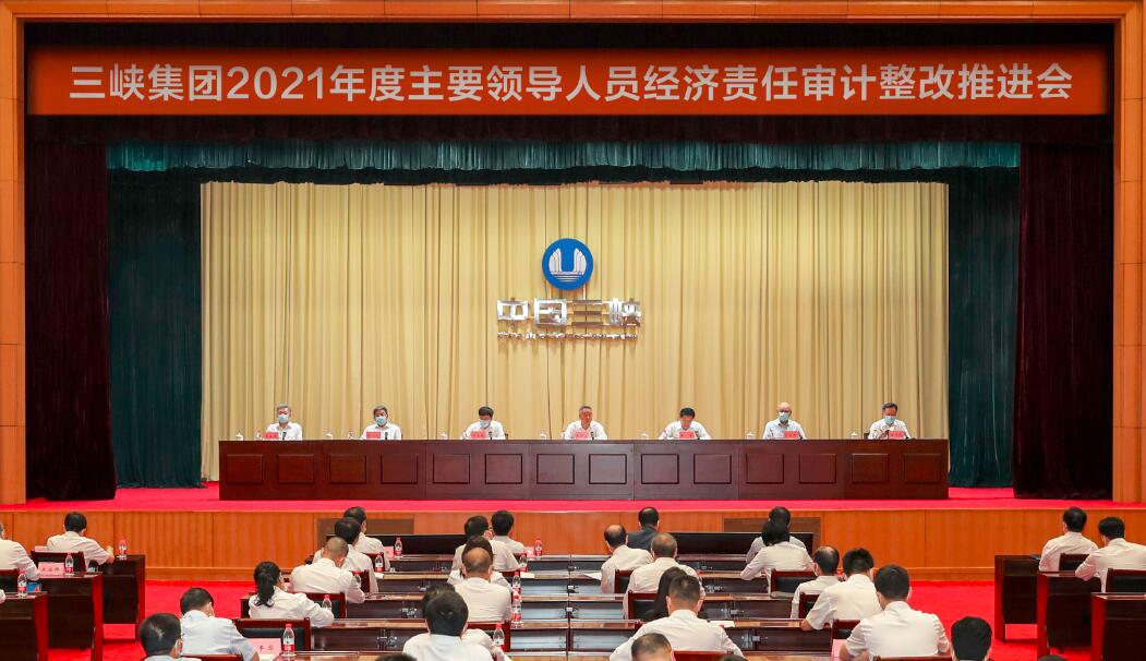 三峽集團召開2021年度主要領(lǐng)導(dǎo)人員經(jīng)濟責(zé)任審計整改推進(jìn)會