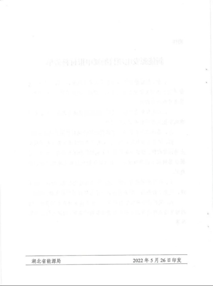 湖北：總計(jì)11.38GW，不得設(shè)配套門檻，否則暫停安排項(xiàng)目！