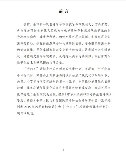 發(fā)改委、能源局等九部委聯(lián)合印發(fā)發(fā)布“十四五”可再生能源規(guī)劃！