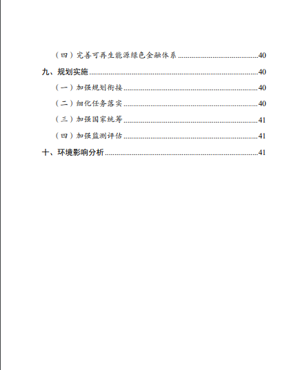 發(fā)改委、能源局等九部委聯(lián)合印發(fā)發(fā)布“十四五”可再生能源規(guī)劃！