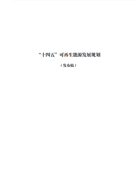 發(fā)改委、能源局等九部委聯(lián)合印發(fā)發(fā)布“十四五”可再生能源規(guī)劃！