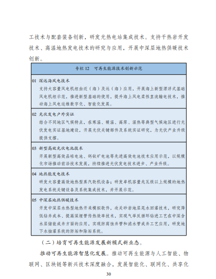 發(fā)改委、能源局等九部委聯(lián)合印發(fā)發(fā)布“十四五”可再生能源規(guī)劃！