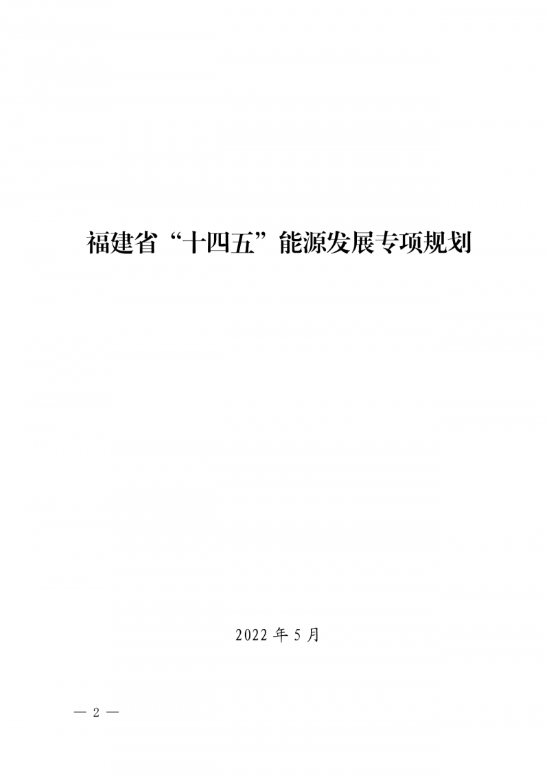光伏新增300萬千瓦！福建省發(fā)布《“十四五”能源發(fā)展專項規(guī)劃》