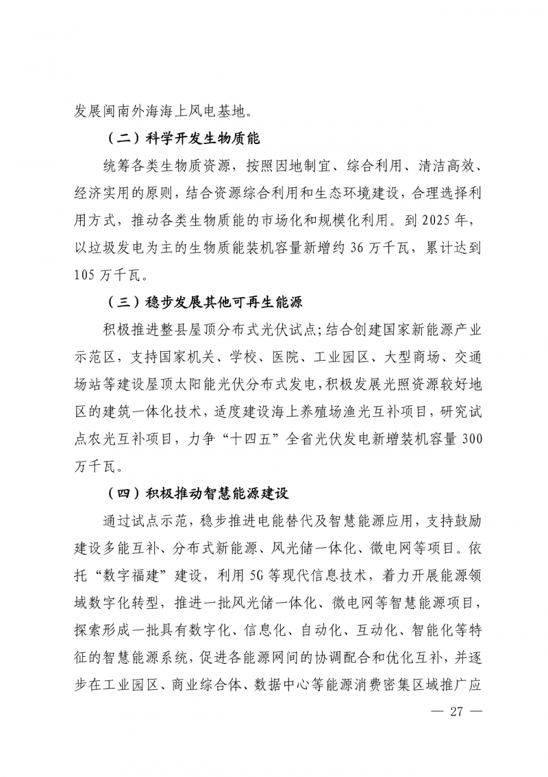 光伏新增300萬千瓦！福建省發(fā)布《“十四五”能源發(fā)展專項規(guī)劃》