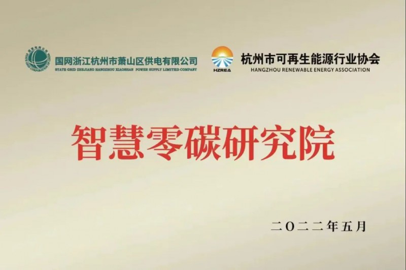 協(xié)會(huì)、電網(wǎng)聯(lián)手，智慧零碳研究院在蕭山區(qū)揭牌成立