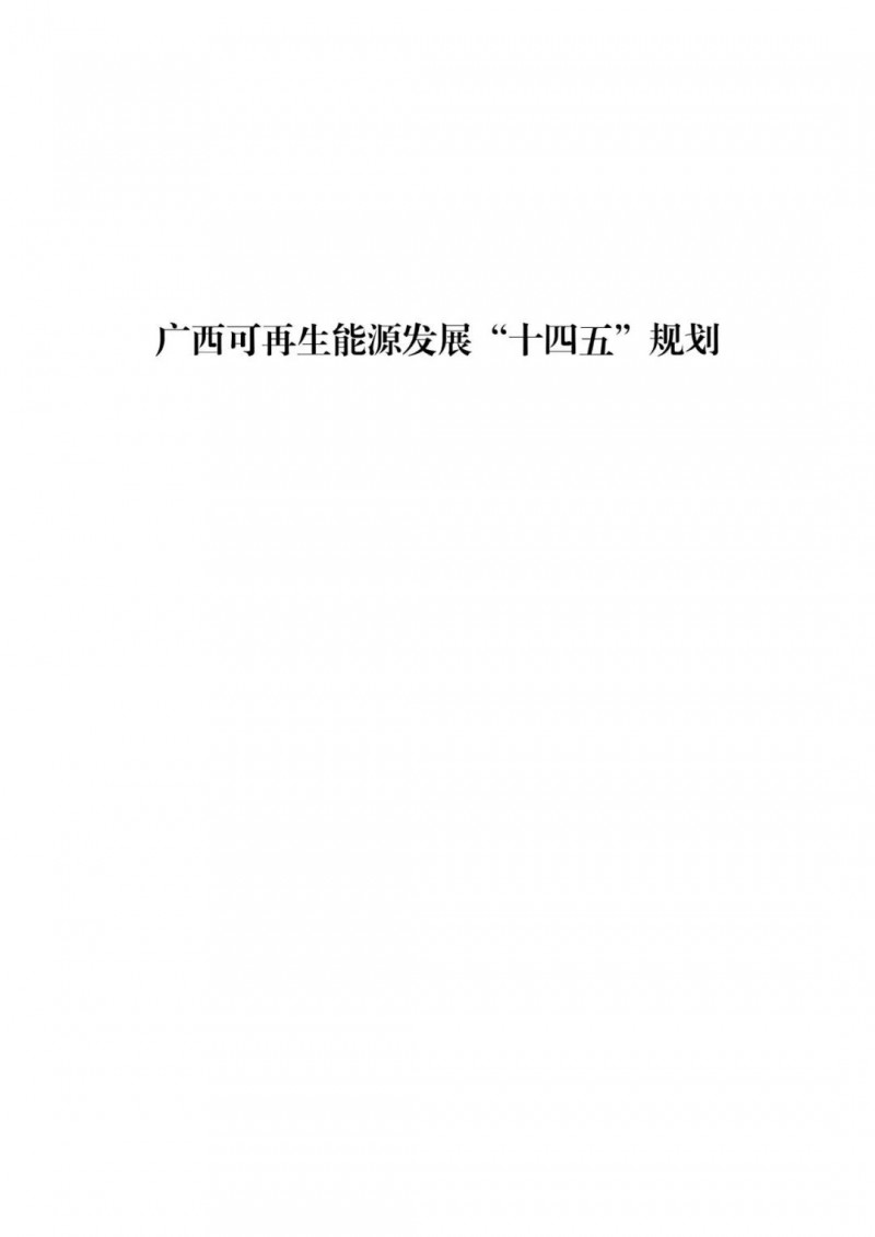 廣西“十四五”規(guī)劃：大力發(fā)展光伏發(fā)電，到2025年新增光伏裝機15GW！