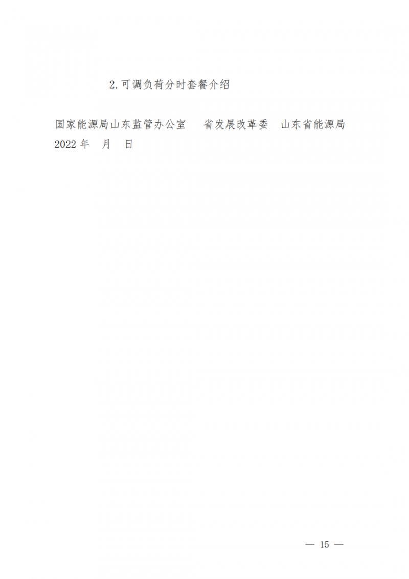 山東省分布式光伏及新建戶用光伏明年全部納入市場偏差費用分攤！