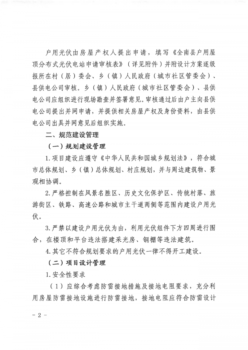 江西全南：不得利用光伏對群眾進行虛假宣傳、鼓動貸款，違規(guī)則納入失信企業(yè)黑名單！