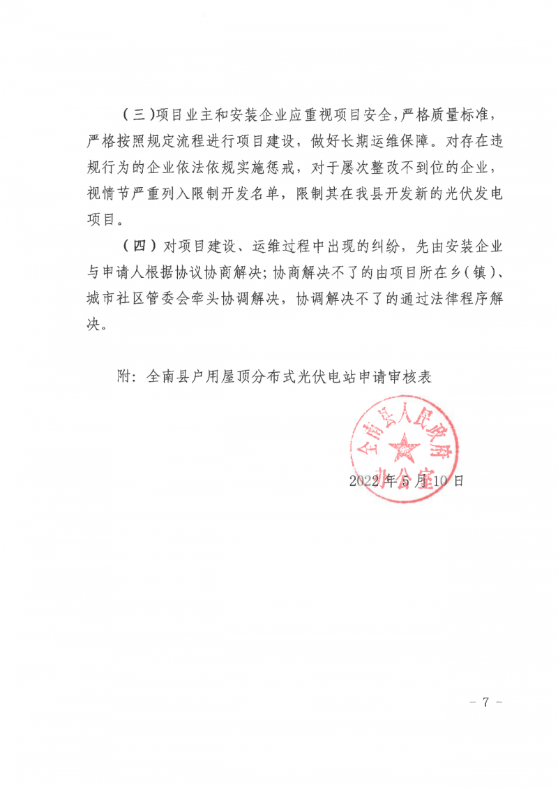 江西全南：不得利用光伏對群眾進行虛假宣傳、鼓動貸款，違規(guī)則納入失信企業(yè)黑名單！