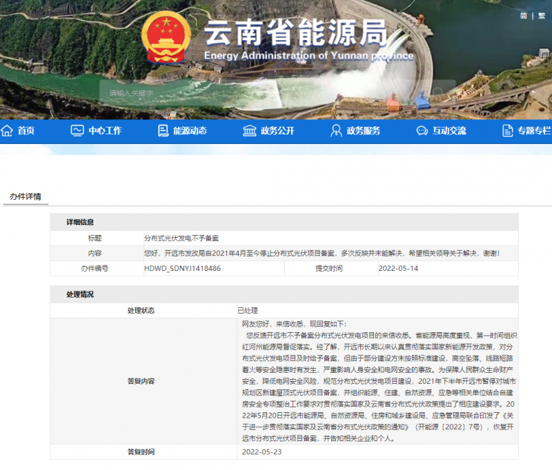 恢復(fù)備案！云南能源局就開遠市發(fā)改局停止分布式光伏備案給予回復(fù)