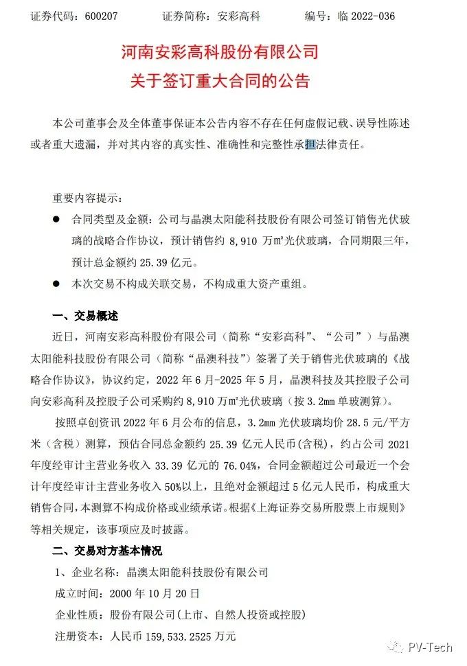 25.39億！安彩高科與晶澳簽署光伏玻璃戰(zhàn)略合作協(xié)議！