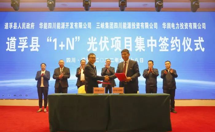 華能、三峽、華潤(rùn)簽約道孚縣150萬(wàn)千瓦“1+N”光伏項(xiàng)目！