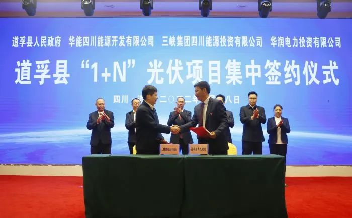 華能、三峽、華潤(rùn)簽約道孚縣150萬(wàn)千瓦“1+N”光伏項(xiàng)目！