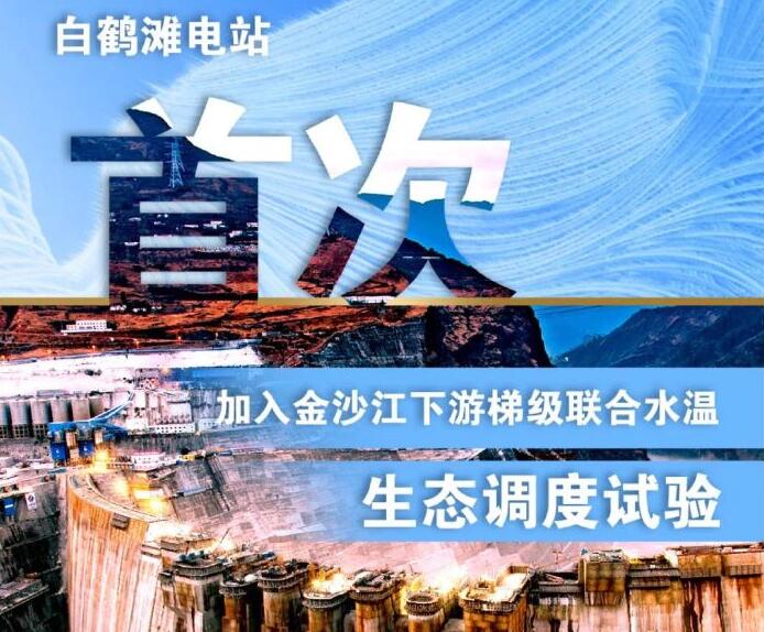 “人造洪峰”生態(tài)調(diào)度，白鶴灘首次試驗(yàn)