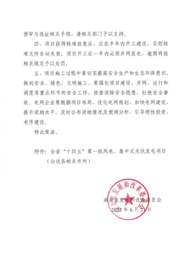 湖南：風(fēng)光項目批復(fù)后半年內(nèi)開工，否則文件作廢