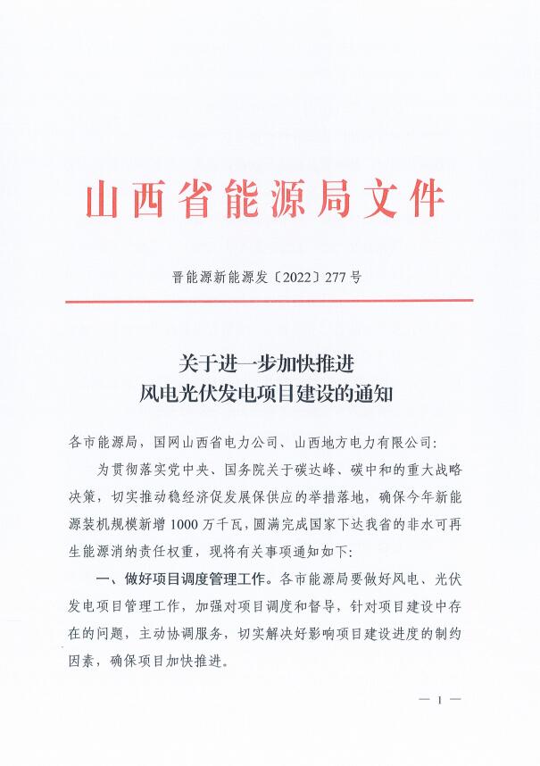 山西：確保2022年新增新能源裝機1000萬千瓦，保障性并網(wǎng)項目可延期至9月30日！