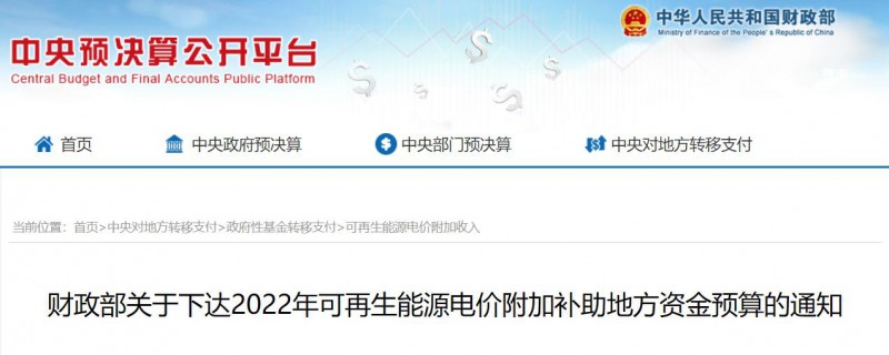 共275496萬元！財(cái)政部下發(fā)2022年地方電網(wǎng)光伏、風(fēng)電等可再生能源補(bǔ)貼