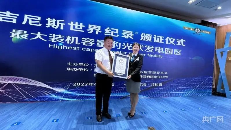全球最大！共和縣光伏發(fā)電園區(qū)獲吉尼斯世界紀(jì)錄認(rèn)證！
