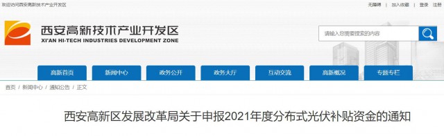 0.10元/度，連補5年！西安高新區(qū)啟動2021年分布式光伏補貼申報工作