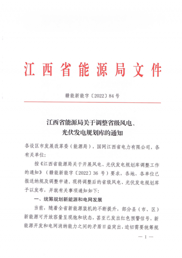 41.816GW！江西省能源局印發(fā)《關于調(diào)整省級風電、光伏發(fā)電規(guī)劃庫的通知》