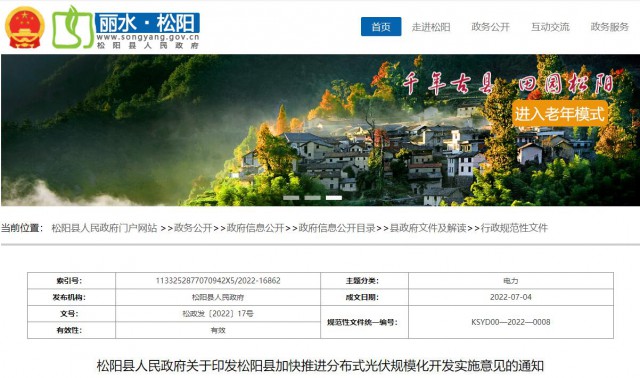 浙江松陽(yáng)：分布式光伏最高補(bǔ)貼0.60元/瓦！支持在非耕地資源建設(shè)集中式光伏！