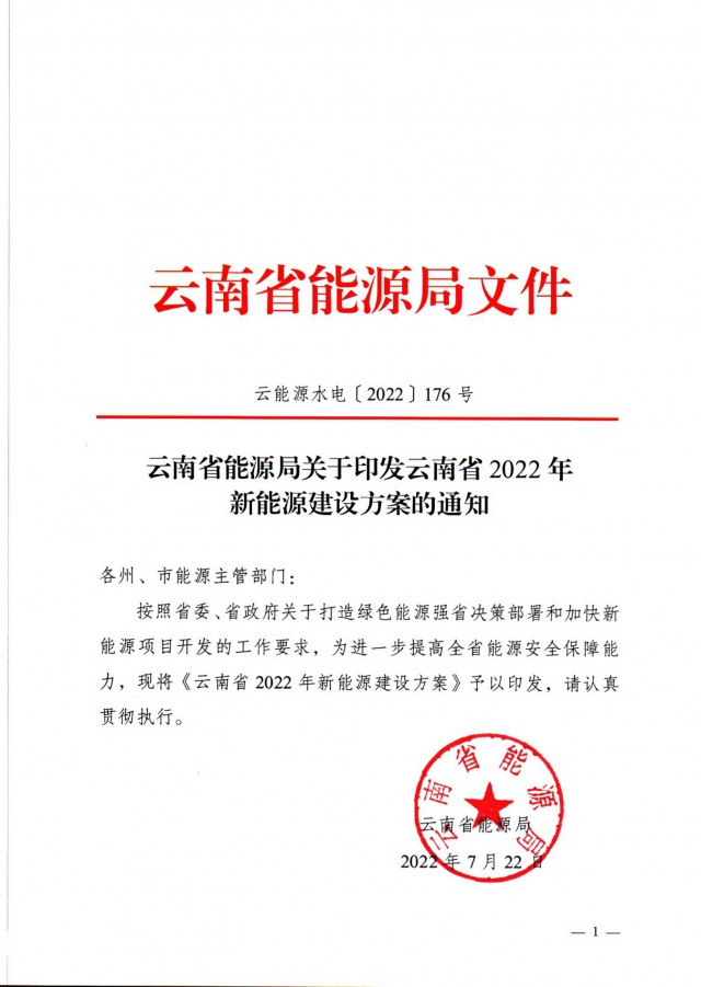 光伏裝機(jī)3165.04萬千瓦！云南能源局印發(fā)《云南省2022年新能源建設(shè)方案通知》