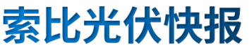 【光伏快報(bào)】硅料價(jià)格居高不下！最高成交價(jià)31萬元/噸;三部門發(fā)文！清理規(guī)范非電網(wǎng)直供電環(huán)節(jié)不合理加價(jià)