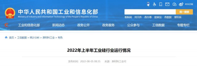 工信部：2022年上半年，我國工業(yè)硅產(chǎn)量143.6萬噸，同比增長26.9%