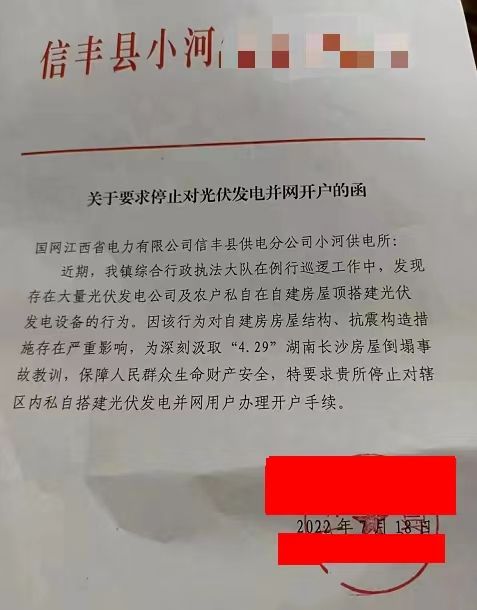 某縣：停止對(duì)光伏發(fā)電并網(wǎng)開戶！