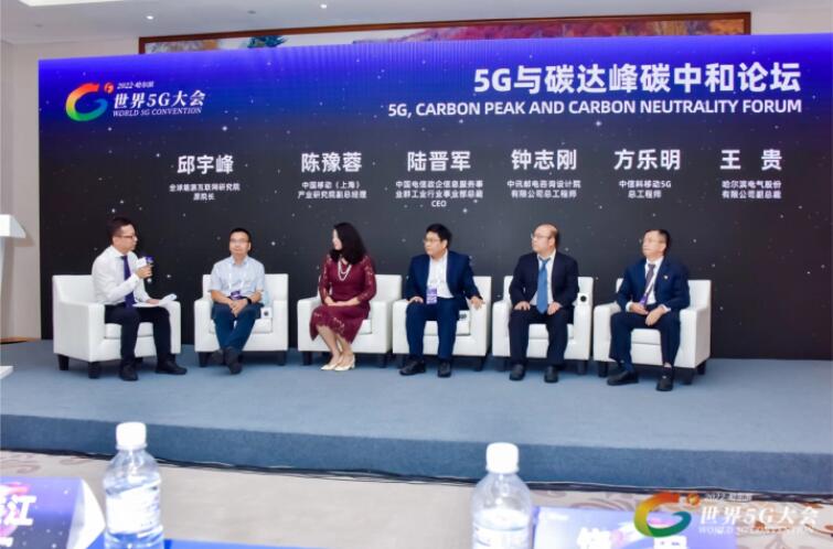 2022世界5G大會“5G與碳達(dá)峰、碳中和論壇”成功舉辦